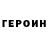 ГЕРОИН гречка Nikolay Nikoay